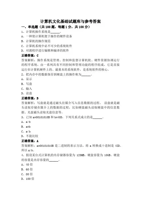 计算机文化基础试题库与参考答案