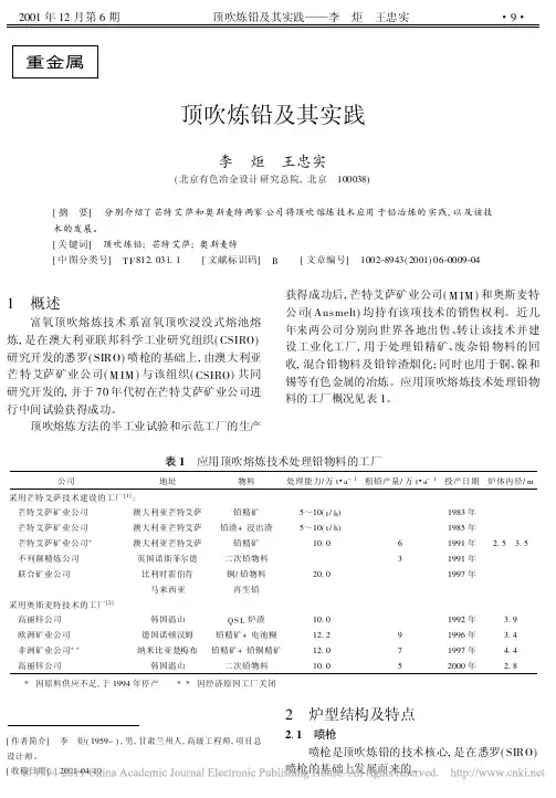 顶吹炼铅及其实践