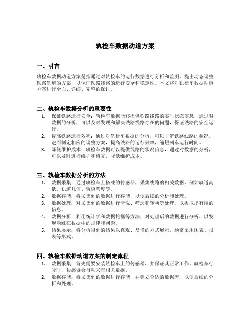 轨检车数据动道方案