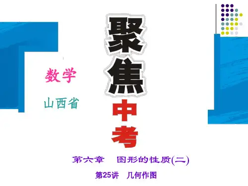 第25讲 几何作图PPT课件