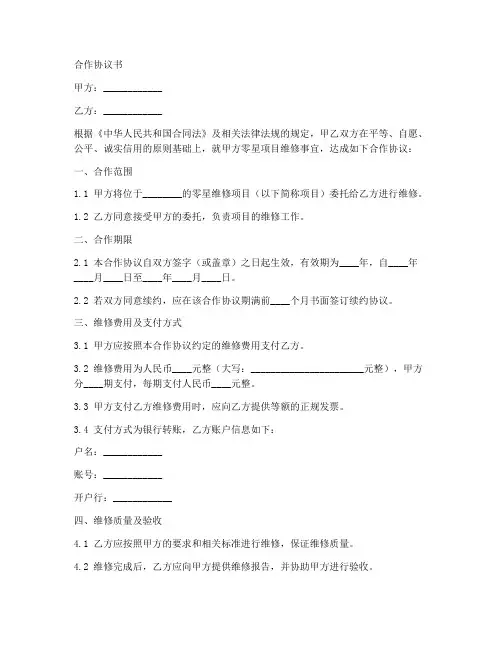 零星项目维修合作协议书