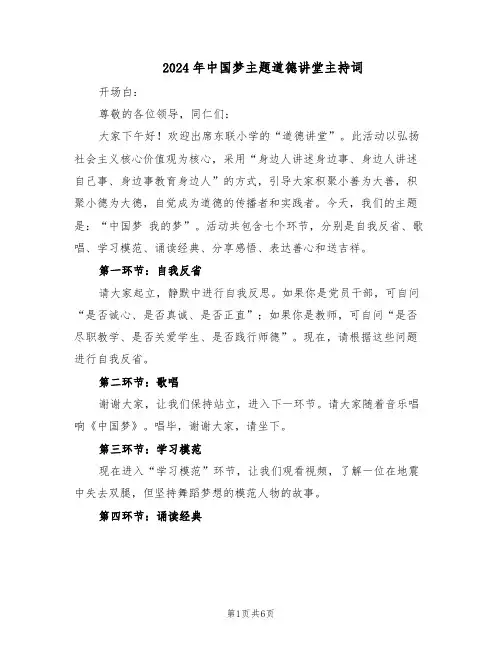 2024年中国梦主题道德讲堂主持词(三篇)