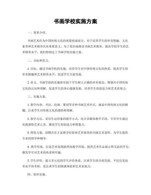 书画学校实施方案