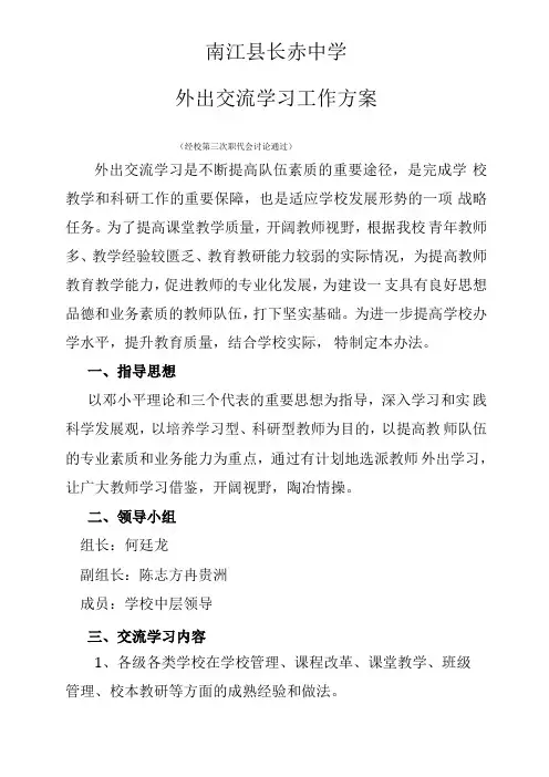 外出交流学习方案