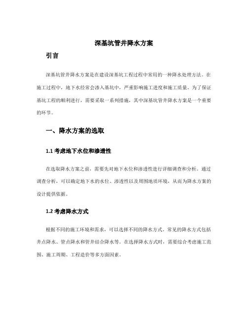 深基坑管井降水方案