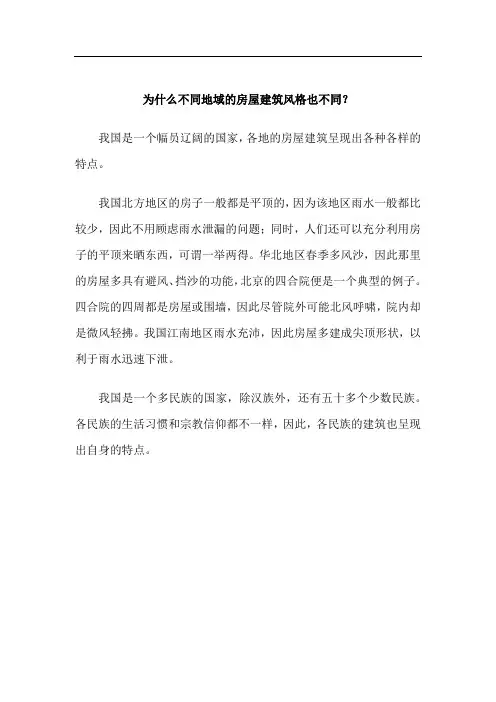 为什么不同地域的房屋建筑风格也不同