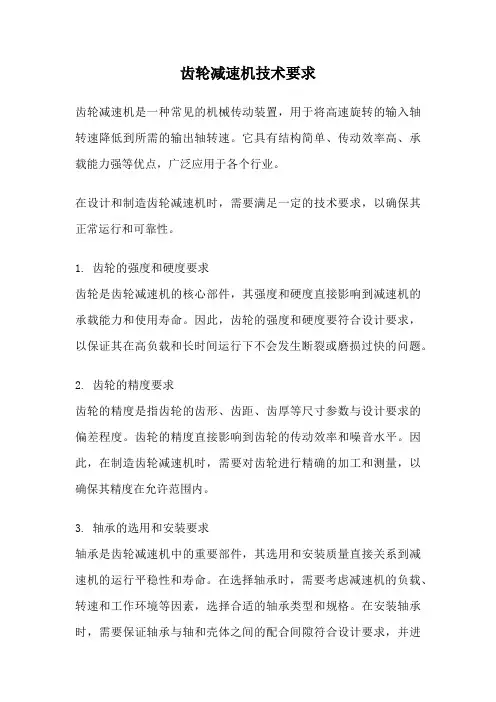 齿轮减速机技术要求