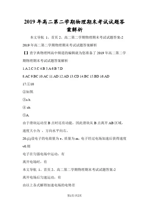 高二第二学期物理期末考试试题答案解析