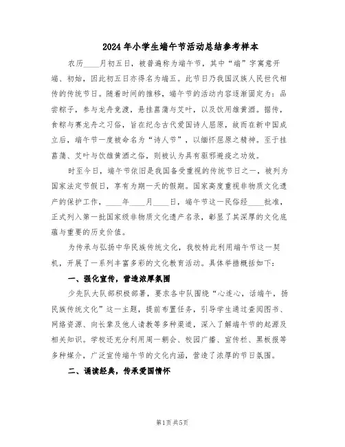 2024年小学生端午节活动总结参考样本（3篇）