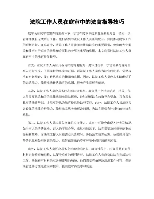 法院工作人员在庭审中的法官指导技巧