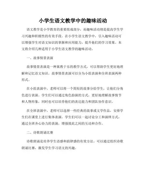 小学生语文教学中的趣味活动
