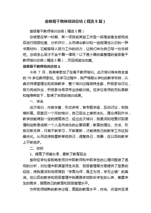 省级骨干教师培训总结（精选5篇）