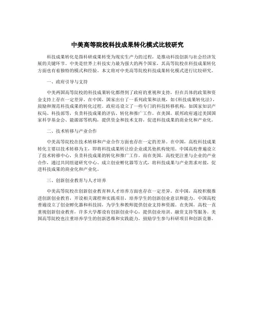 中美高等院校科技成果转化模式比较研究