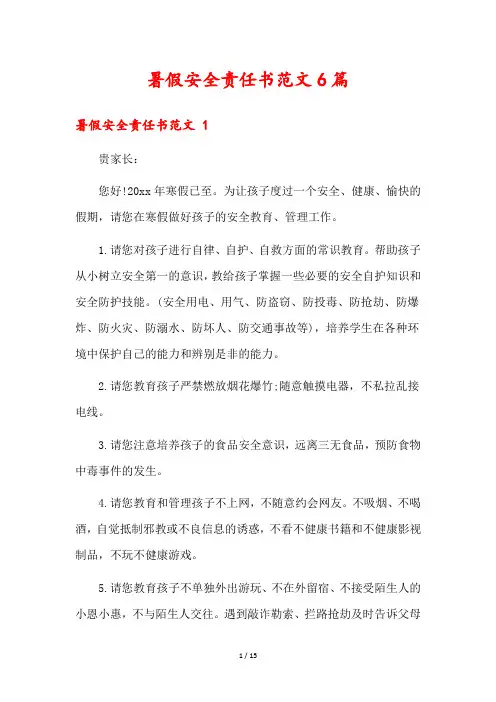 暑假安全责任书范文6篇