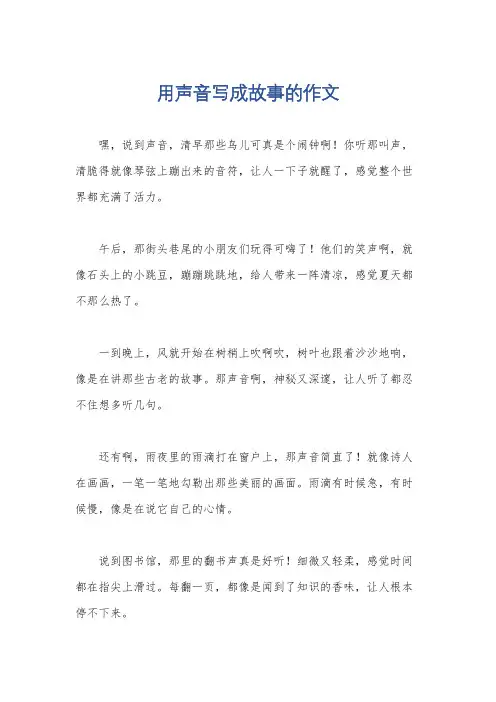 用声音写成故事的作文