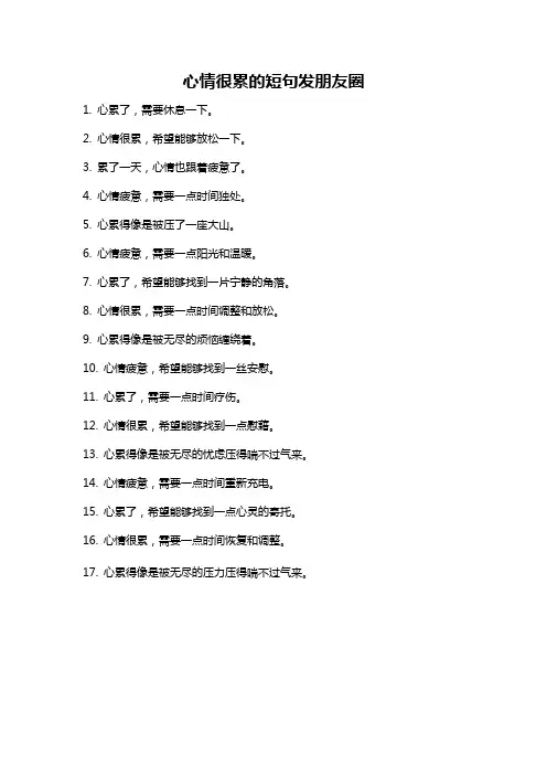 心情很累的短句发朋友圈