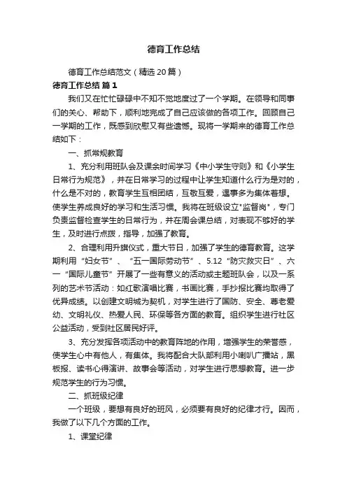 德育工作总结范文（精选20篇）