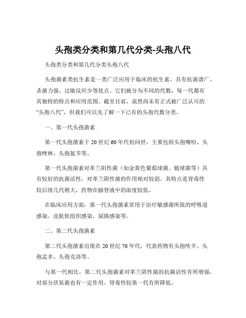 头孢类分类和第几代分类-头孢八代