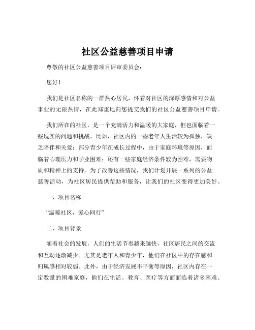 社区公益慈善项目申请