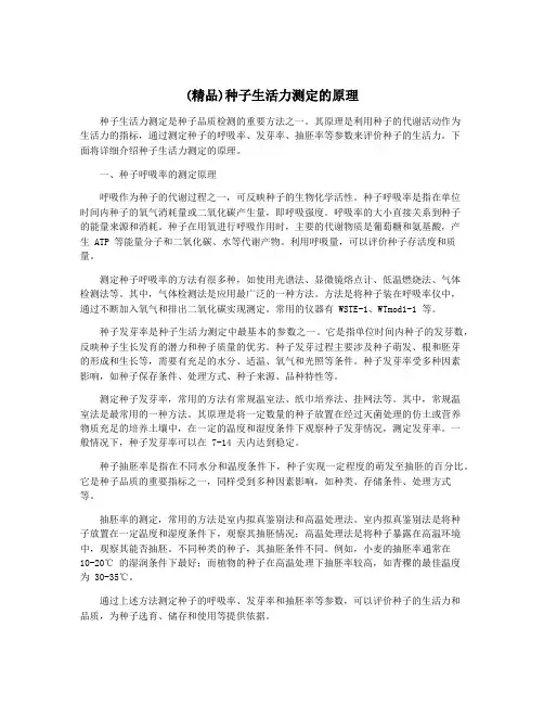 (精品)种子生活力测定的原理