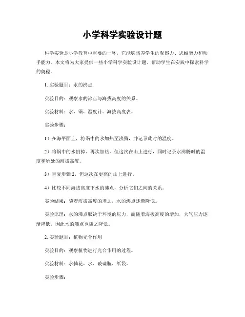 小学科学实验设计题