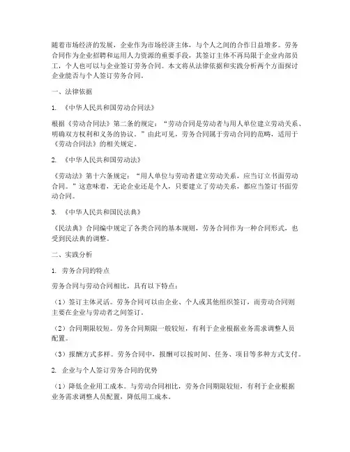 企业能同个人签订劳务合同