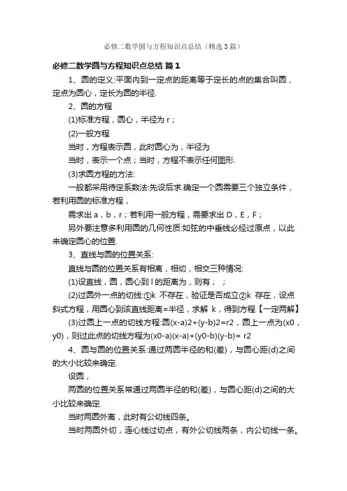 必修二数学圆与方程知识点总结（精选3篇）