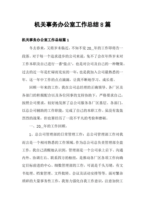 机关事务办公室工作总结8篇
