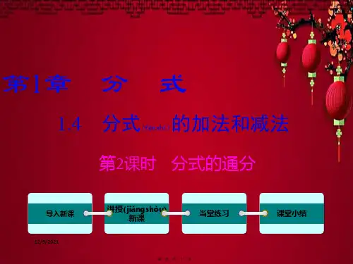 八年级数学 第1章 分式 1.4 分式的加法和减法第2课时 分式的通分教学