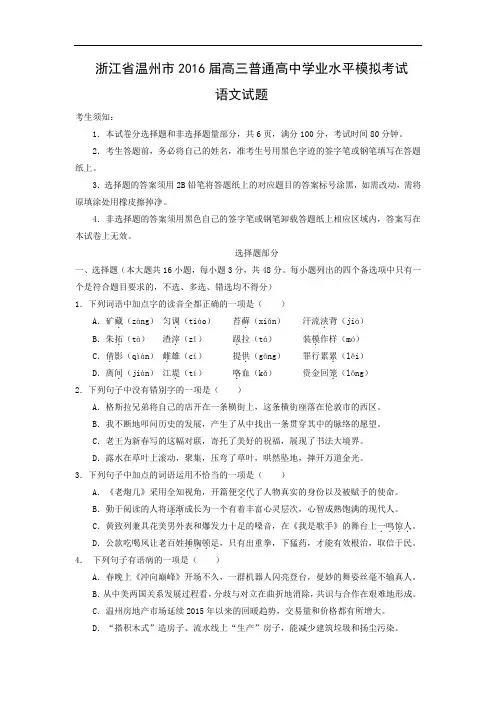 温州市2016届高三普通高中学业水平语文试卷及答案考试