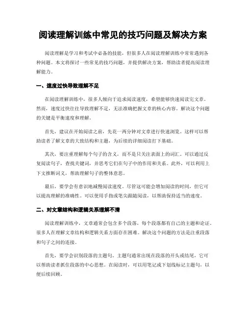 阅读理解训练中常见的技巧问题及解决方案