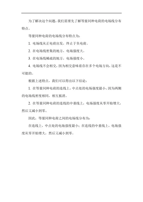 等量同种电荷之间的电场线