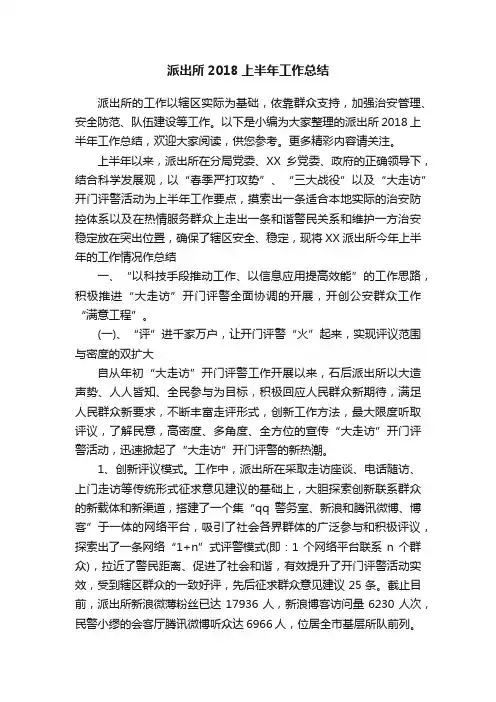 派出所2018上半年工作总结