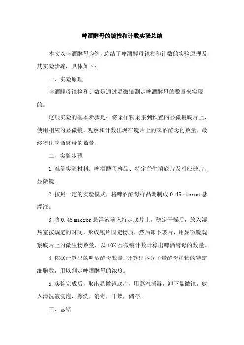 啤酒酵母的镜检和计数实验总结