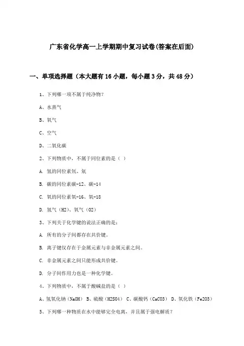 广东省化学高一上学期期中试卷及解答参考