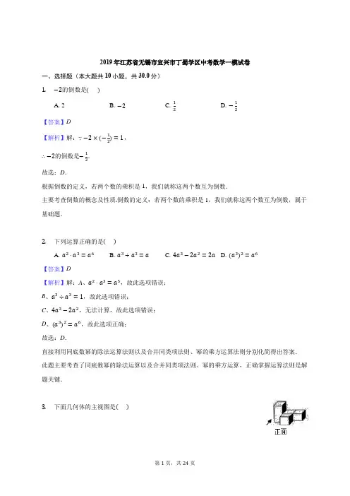 2019年江苏省无锡市宜兴市丁蜀学区中考数学一模试卷-解析版