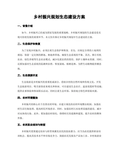 乡村振兴规划生态建设方案