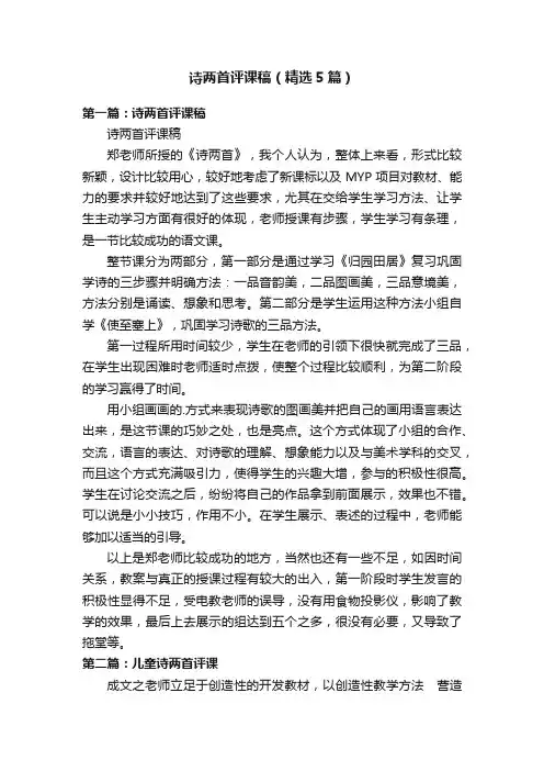 诗两首评课稿（精选5篇）