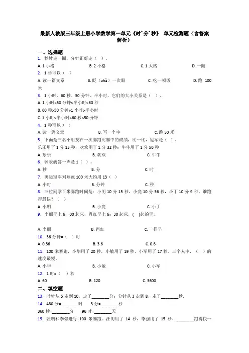 最新人教版三年级上册小学数学第一单元《时`分`秒》 单元检测题(含答案解析)