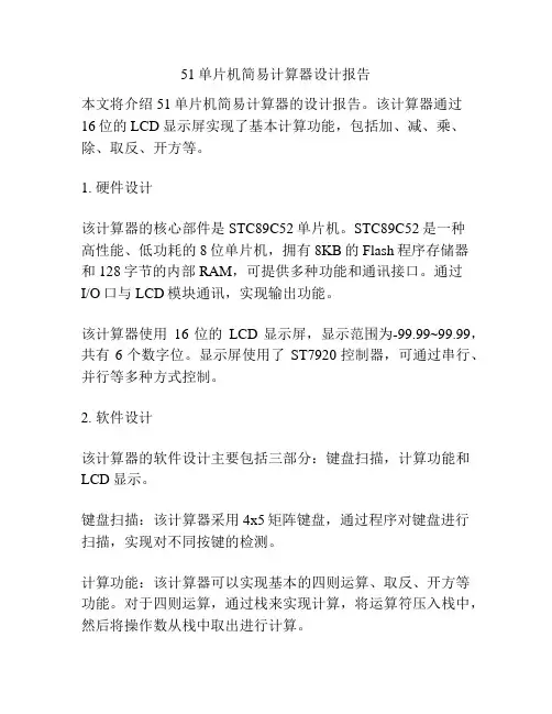 51单片机简易计算器设计报告