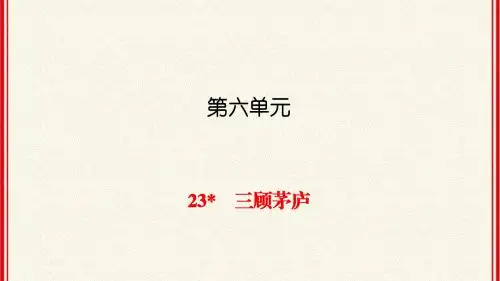 人教版九年级上册语文第23课《三顾茅庐》同步练习