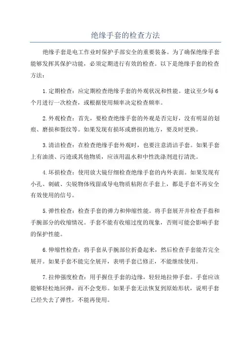 绝缘手套的检查方法