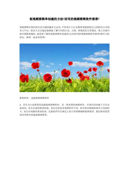 短视频剪辑单创建的方法？好用的视频剪辑软件推荐？