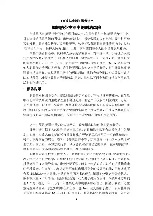 如何防范生活中的刑法风险(大学刑法学选修课小论文)