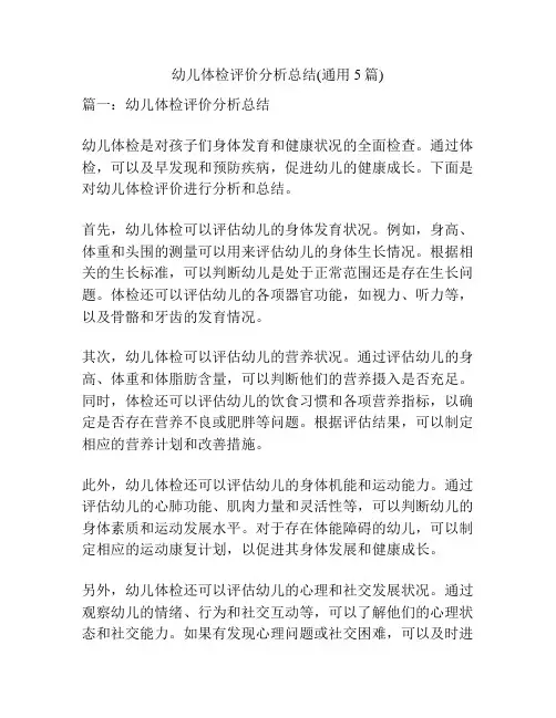 幼儿体检评价分析总结(通用5篇)