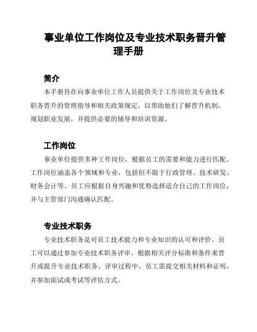 事业单位工作岗位及专业技术职务晋升管理手册