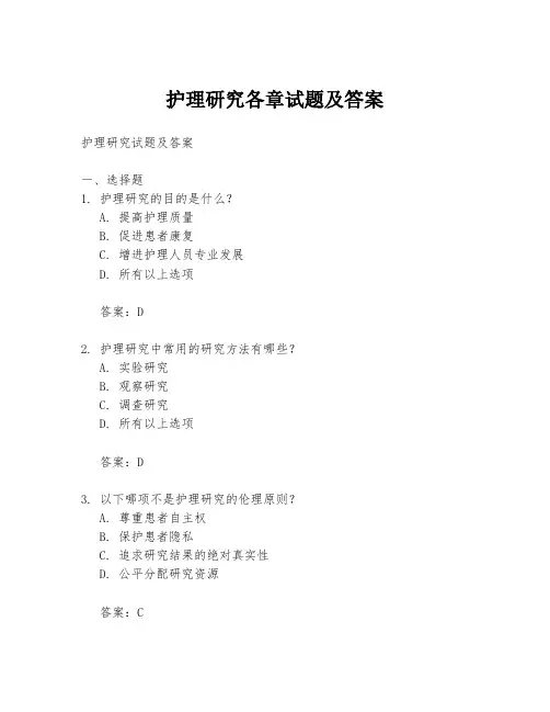 护理研究各章试题及答案