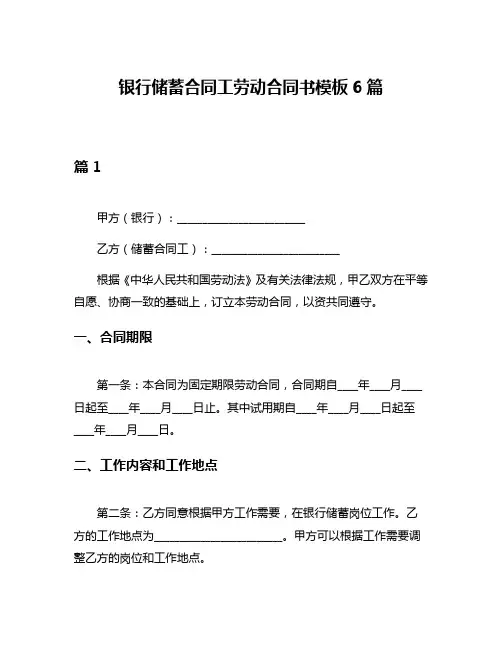 银行储蓄合同工劳动合同书模板6篇