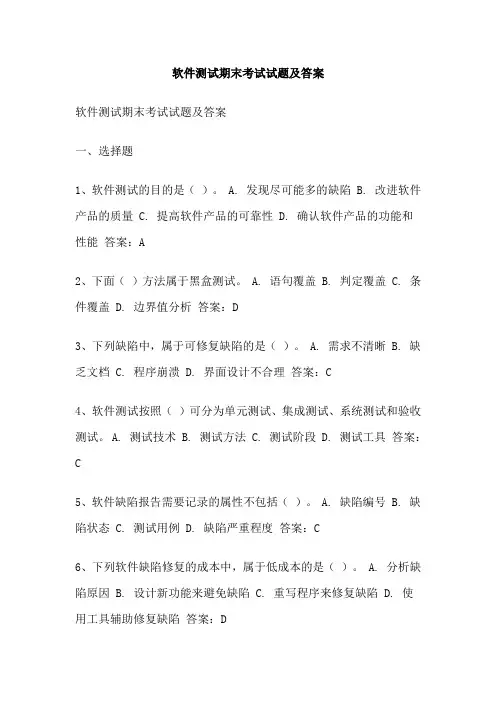 软件测试期末考试试题及答案