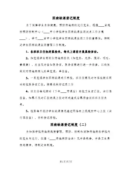 因病缺课登记制度(六篇)